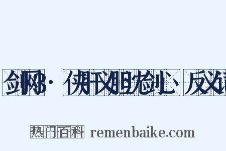 剑网3·侠肝义胆沈剑心Ⅱ反义词是什么意思的图片